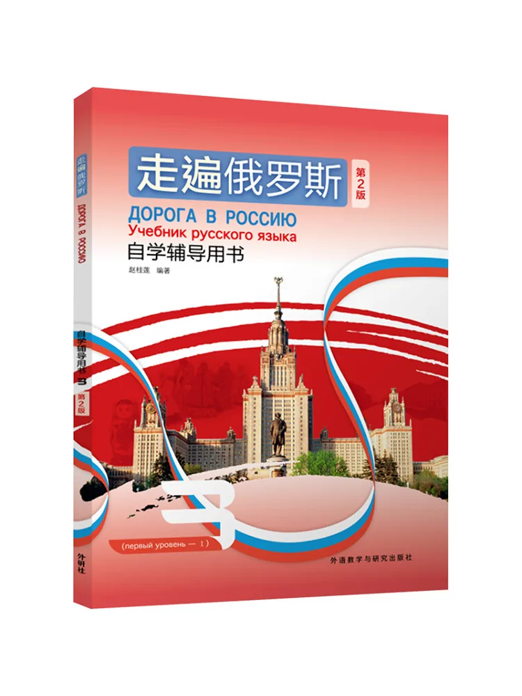 Book-Winshare Travel Across Russia Self Study Guide Book 3 2nd Edition