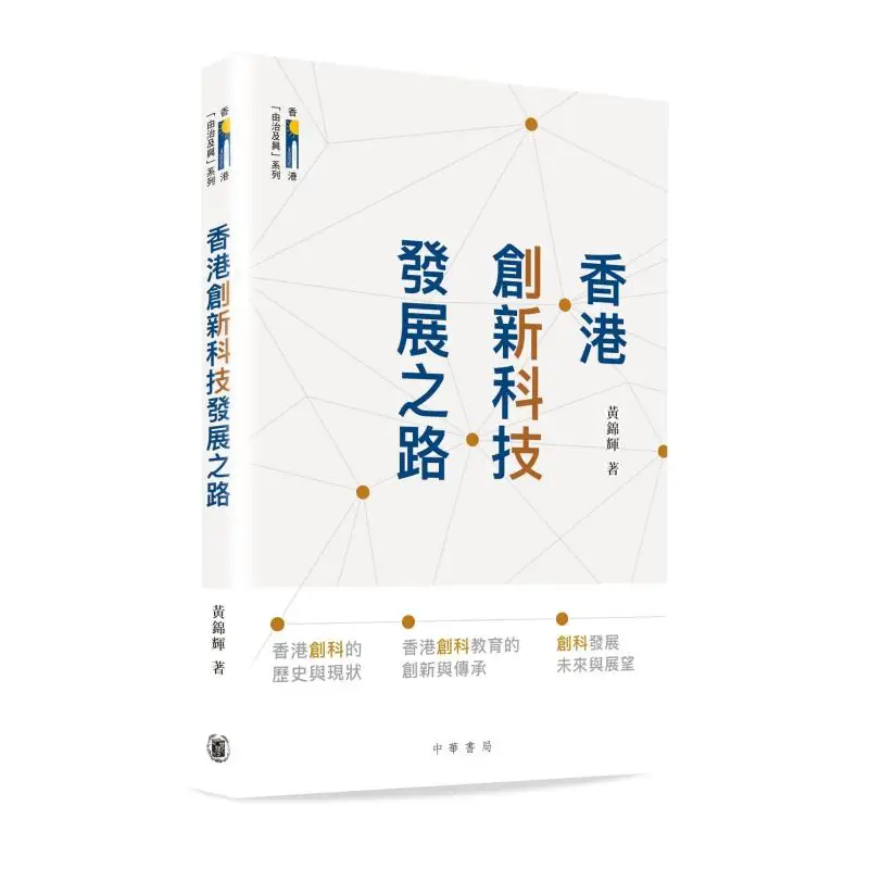 

The Path Of Innovation And Technology Development In Hong Kong Huang Jinhui 9789888913961