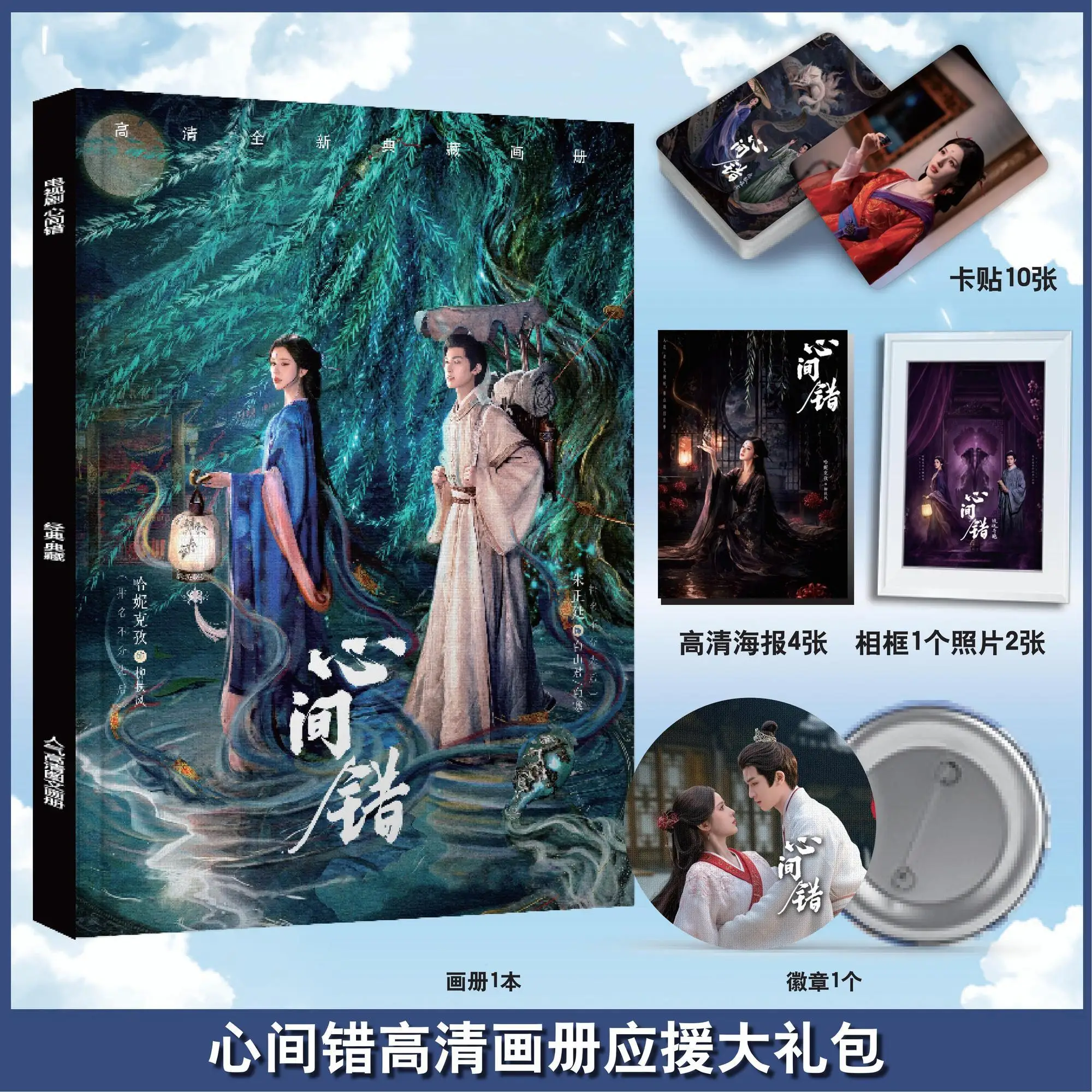 You Have My Heart Chinese Drama Xin Jian Cuo Photobook Artbook Photo Frame Poster Pin Badge Card Sticker Art Book Set
