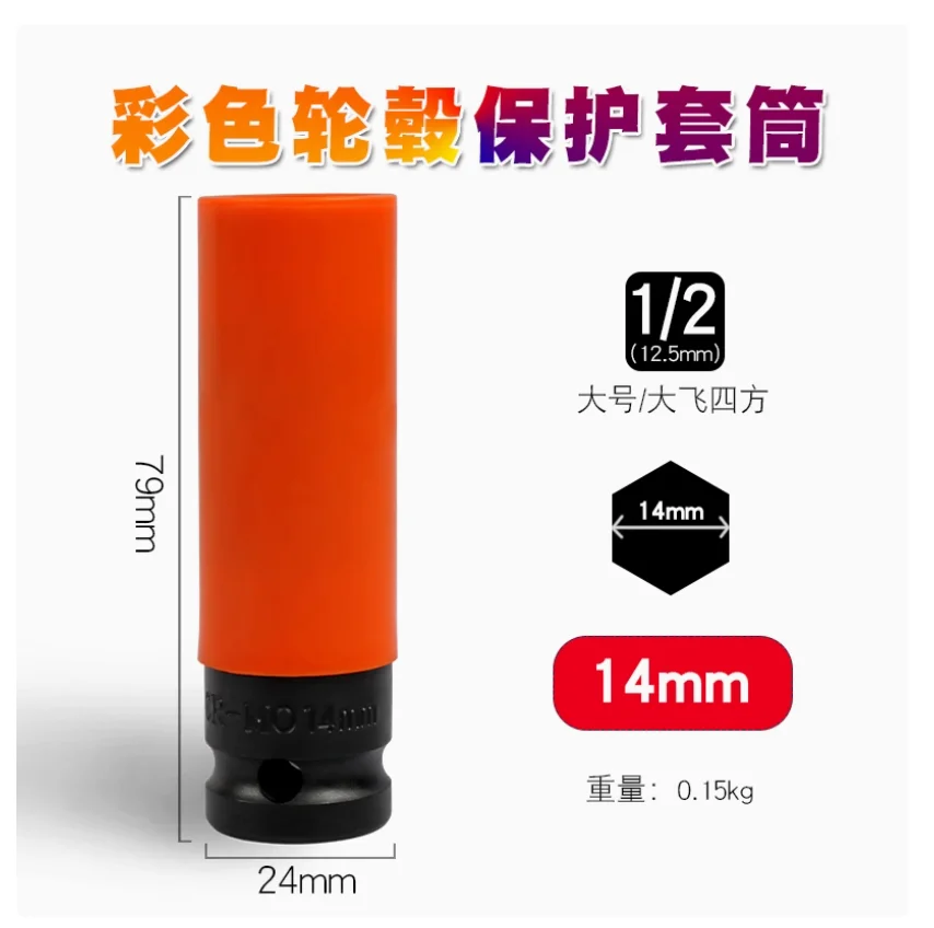 1/2 Pneumatic Extended Tire Screw Cannon Sleeve Protective wheel hub scratch resistant socket wrench tool 14-22mm NO.TXF-4022