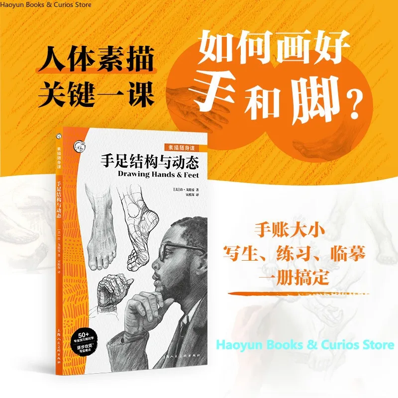 Structure and Dynamics of Hands and Feet、The Ultimate Guide to Drawing Hands and Feet、How to Draw、sketchbooks、sketch tutorial