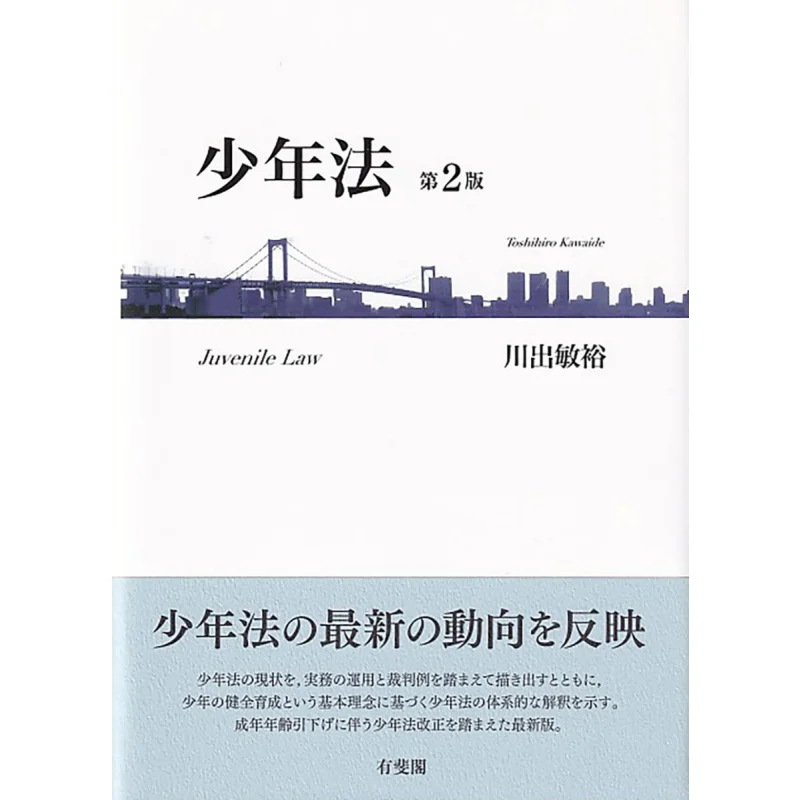 Second Edition Of The Juvenile Law Toshihiro Kawade Yuhikaku 9784641139589 Book