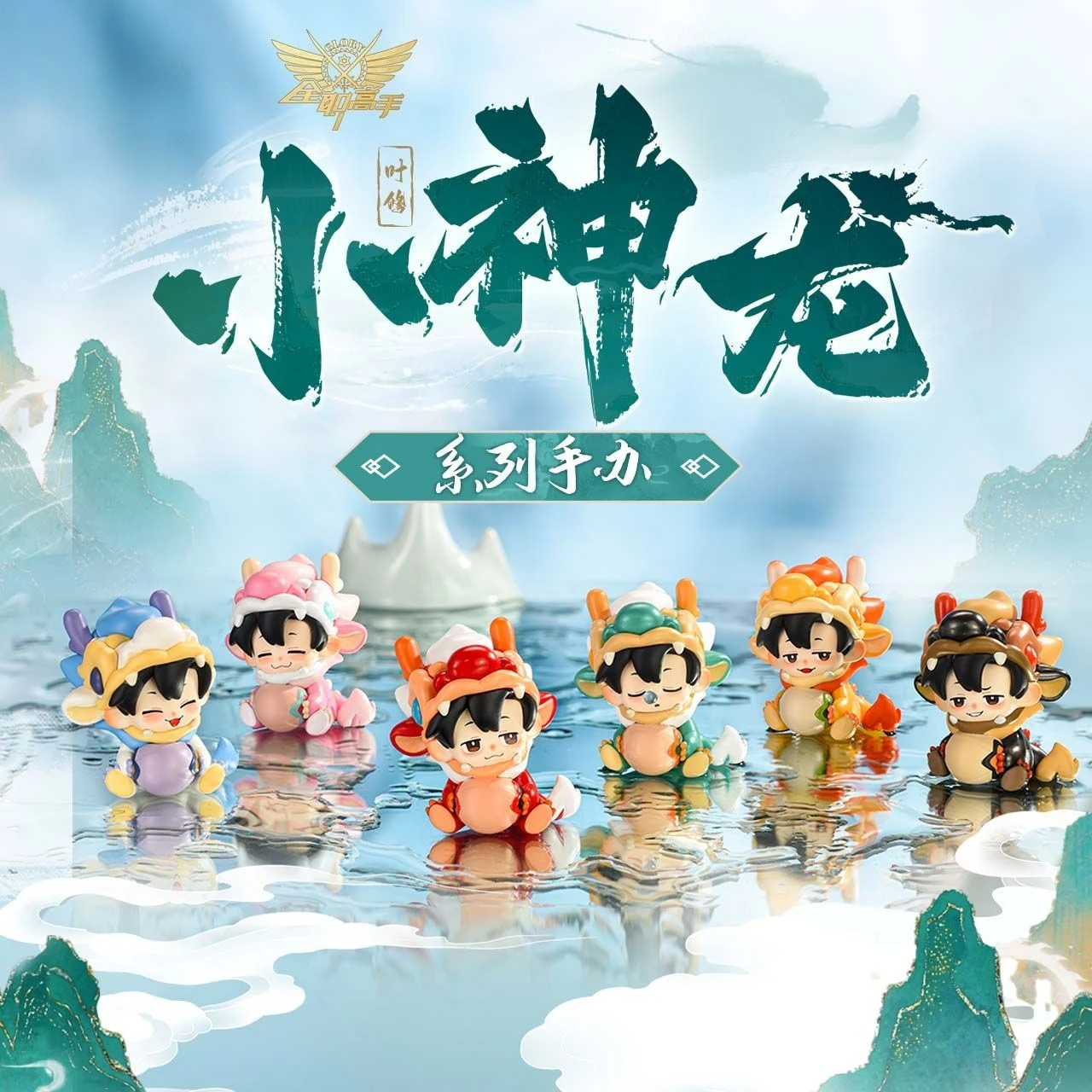 

Full-time Master Ye Xiu Xiao Shenlong Series Blind Box Figurine Ornament Mystery Box Table Decoration Collectibles Surprise Gift