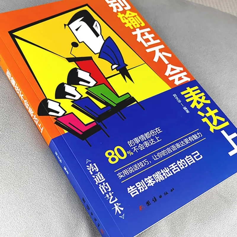 لا تفقد ولا تكون قادرًا على تعبير نفسك في عالم الأعمال، والحياة في مكان العمل، وكتب الاتصالات بين الأشخاص