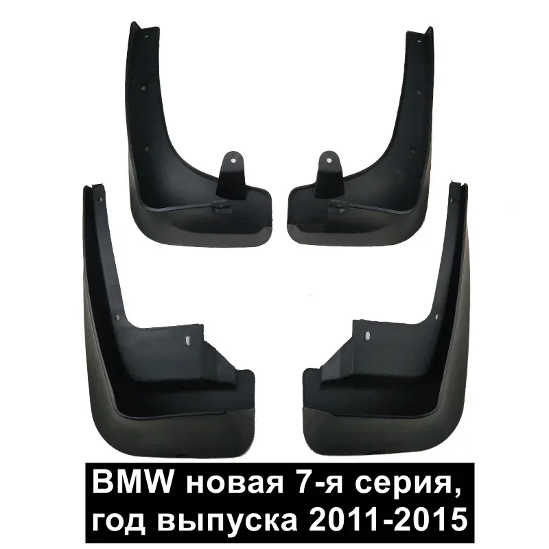 

Брызговики для BMW 7 серии 2011-2015