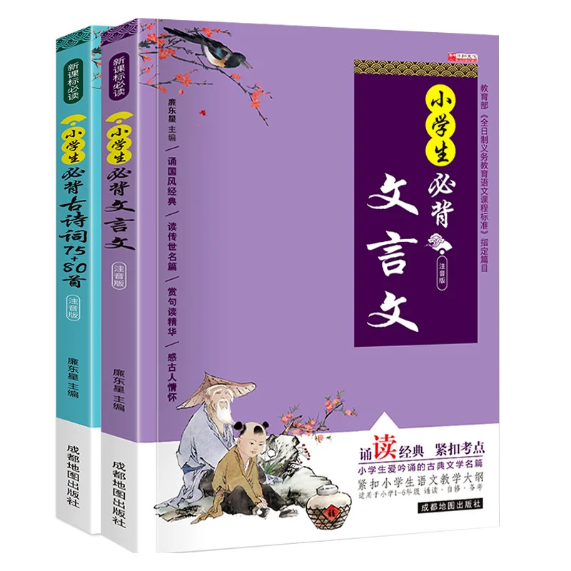 

Elementary School Students Must Memorize 75+80 Classic Classical Chinese Literature and Poems From Children's Books