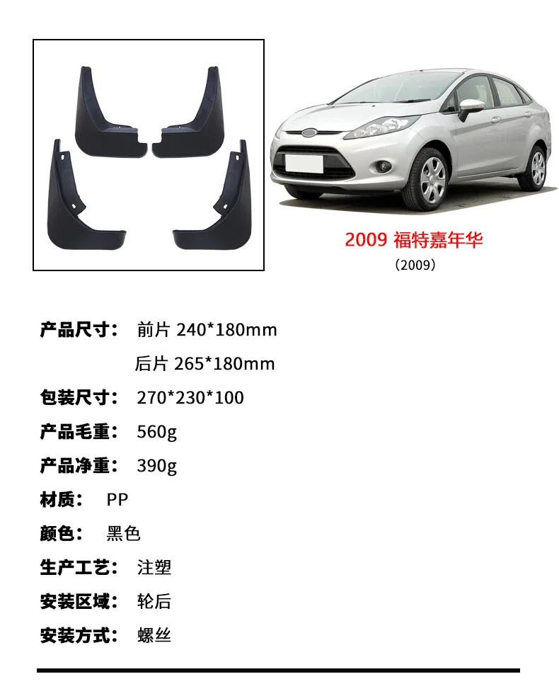 

Suitable for 2009 Ford Fiesta FORD FIESTA tire fender PP soft glue material