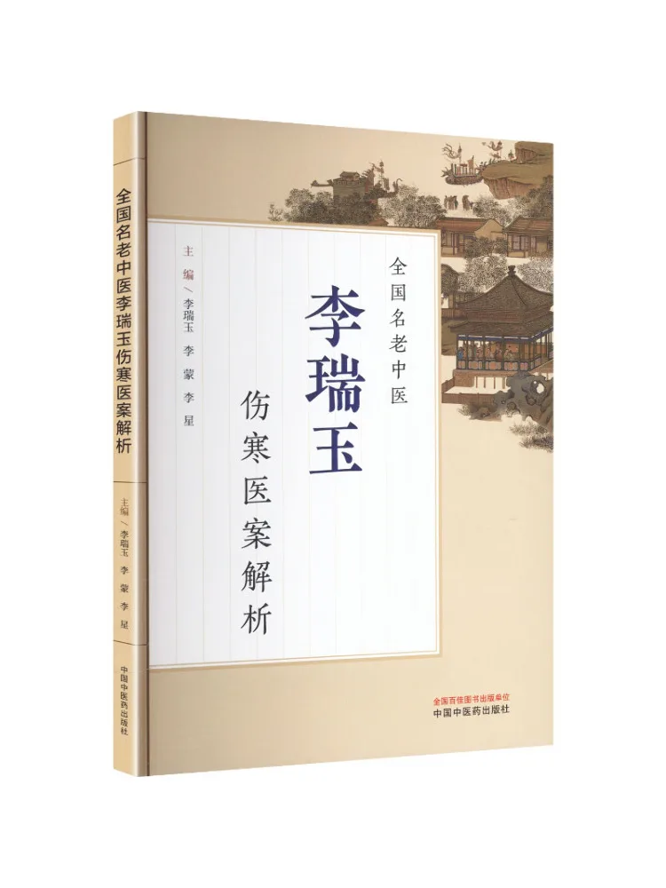 Book-Winshare Analysis Of Case Studies on Shang Han By Renowned Veteran Traditional Chinese Medicine Doctor Li Ruiyu