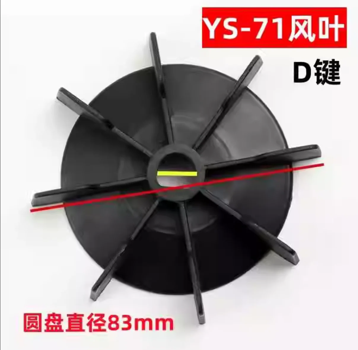 YS-80-90-100-112-132 Motor cooling fan blades Aluminum shell motor plastic D-type built-in key Black cooling fan blades NO.C2246