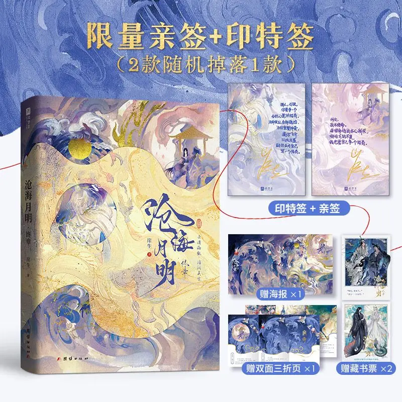 Cang Hai Yue Ming: Finale Original Online Title: Jiao Ren Er Author Yasheng Ancient-Style Fantasy Xianxia BL Novels Book