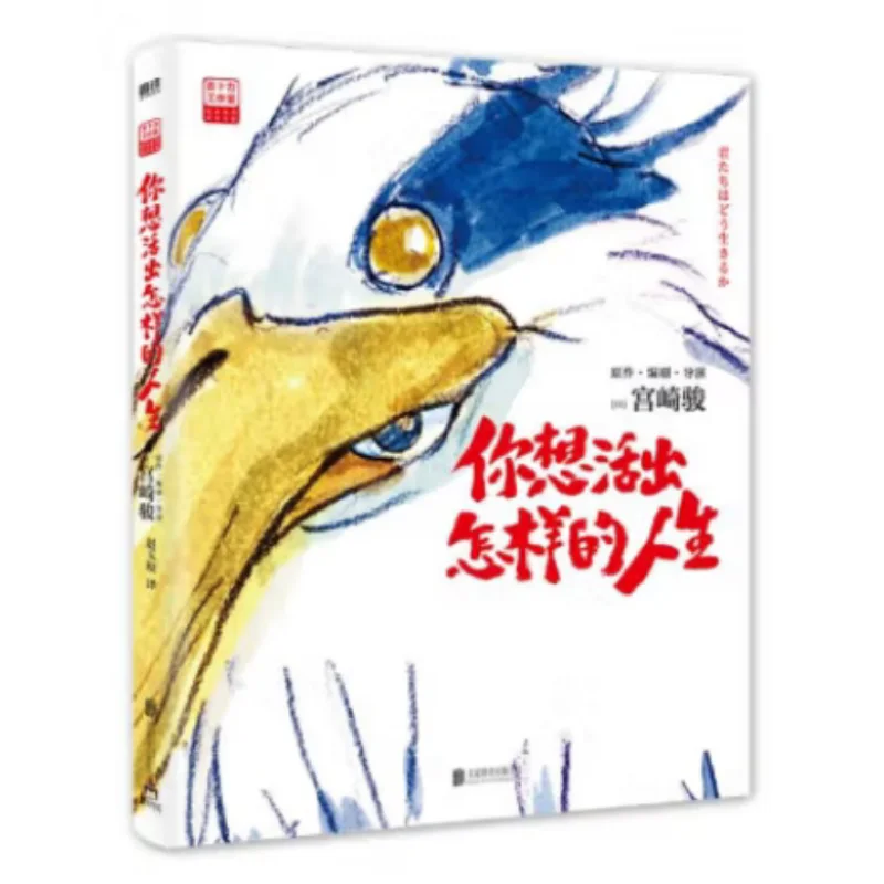 What Kind Of Life Do You Want To Live Hayao Miyazaki Japan Beijing United Publishing Company 9787559675477 Book