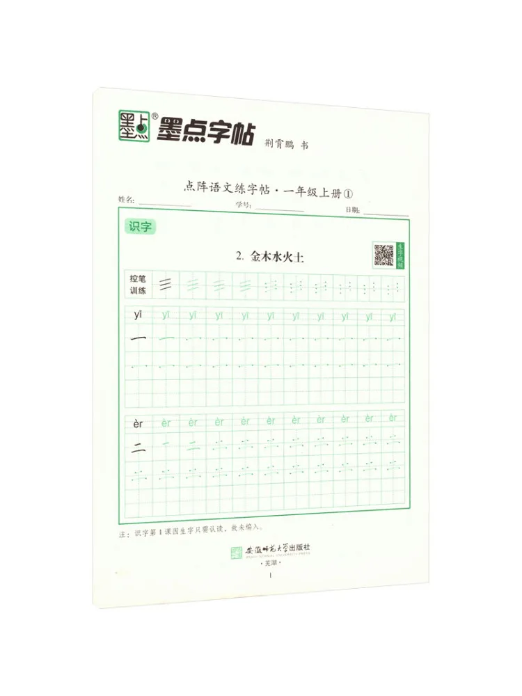 Book-Winshare Mozidian Copy 2026 Autumn Dot Matrix Chinese Calligraphy Practice Book Grade 1 Volume 1 Pep Edition