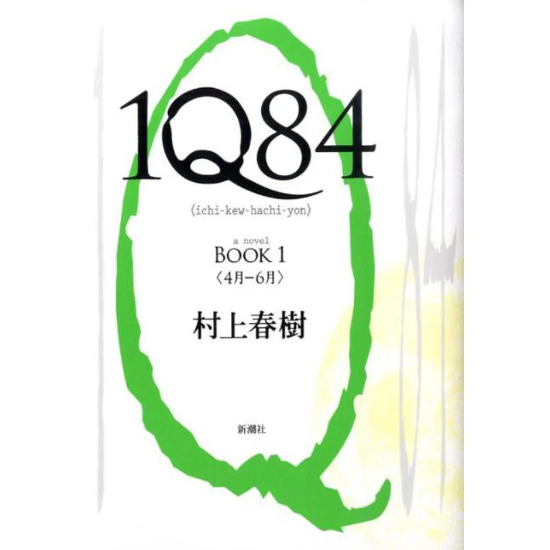 

1Q84 A Novel BOOK1 Haruki Murakami New Trend Society 9784103534228 Book