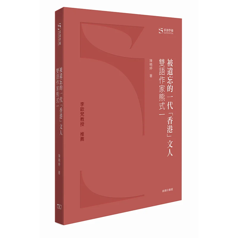 A Forgotten Generation Of Hong Kong Literati  Bilingual Writer Xiong Shiyi Chen Xiaoting 9789620759314