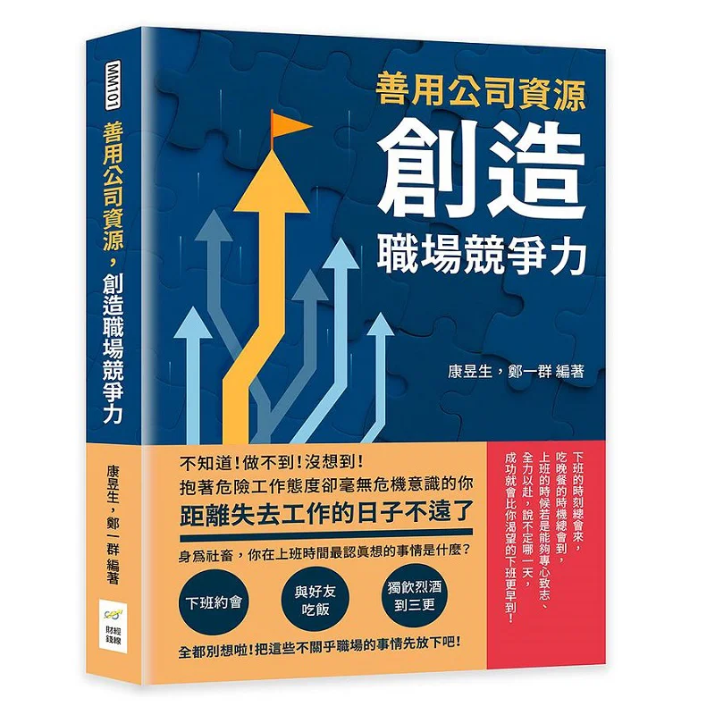 Utiliser efficacement les ressources de l'entreprise pour créer une compétitivité sur le lieu de travail Kang Yusheng Zheng Yiqun 9789576805165