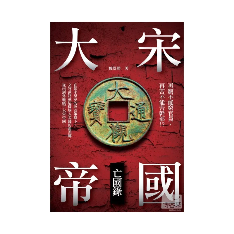 

The Record Of The Fall Of The Song Empire Wei Desheng Emerging Cultural And Creative Products 9789865915148 Book