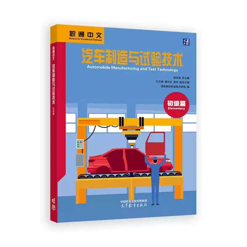 

Automobile Manufacturing and Test Technology (Elementary)