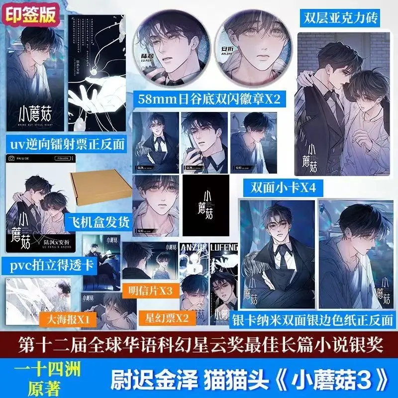Danmei Little Mushroom Vol.3 만화 작가 Yi Shi Si Zhou Love Wasteland 공상 과학 BL 만화 도서 중국어 버전