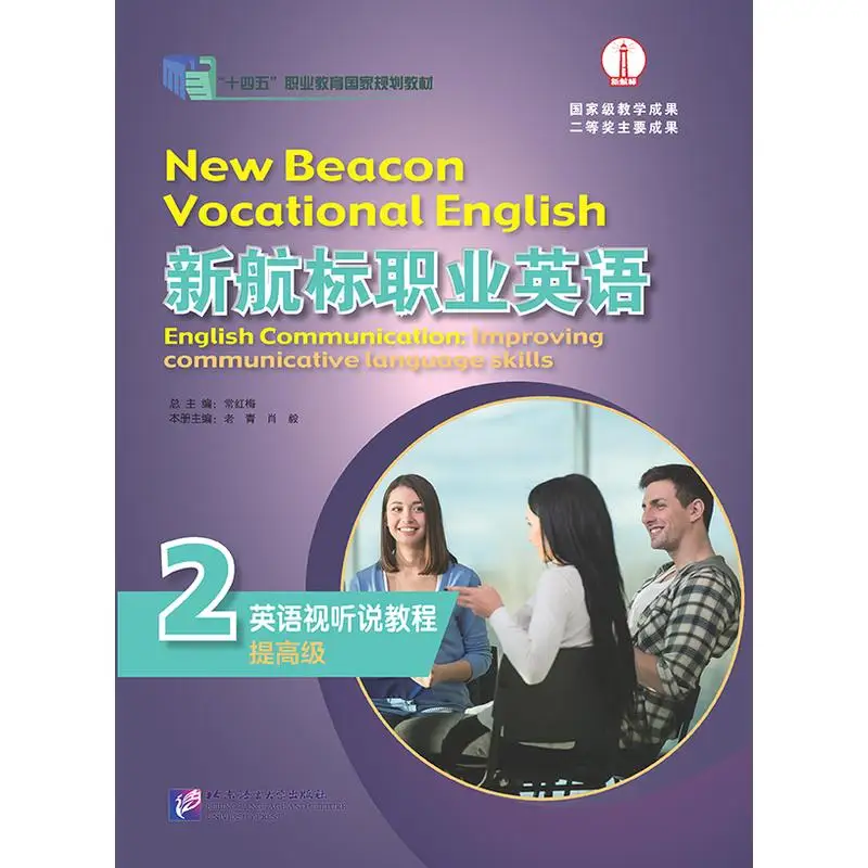 New Navigation English for Professionals: English Listening and Speaking Course (Advanced Level) 2
