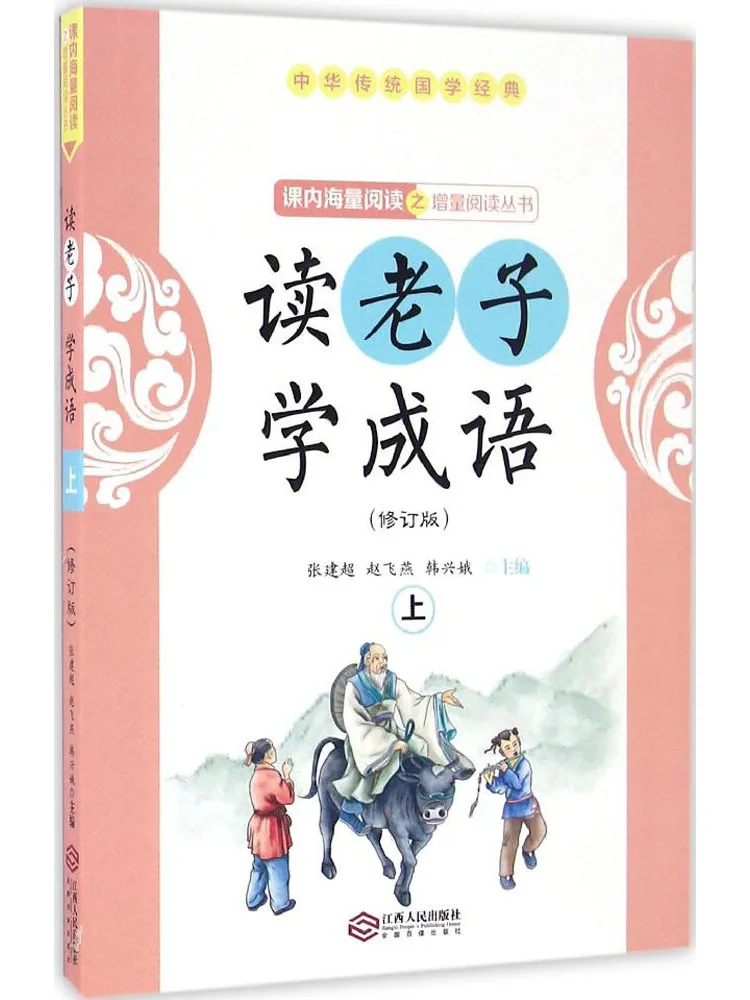 

Книга-Winshare Reading Laozi и обучающие идиомы, том 1.