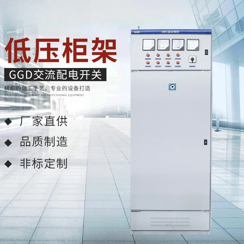 GGD AC low voltage distribution switchgear, outdoor AC low voltage complete equipment distribution cabinet low voltage