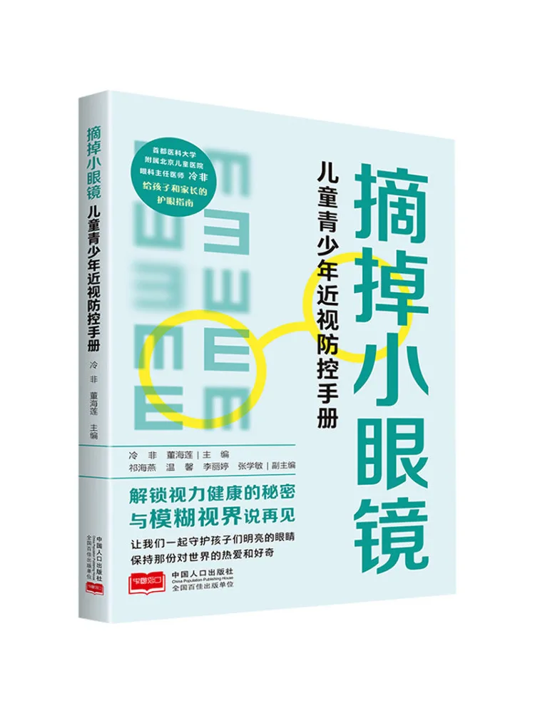 Book-Winshare Put Down Your Glasses A Hand For Children and Teenagers on Myopia Prevention and Control