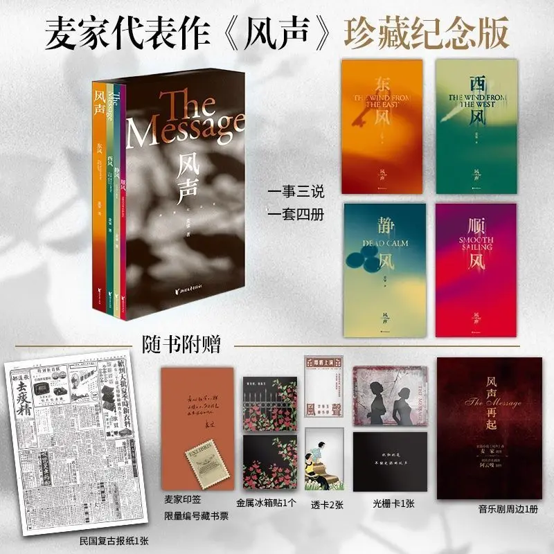 The Message Novel Book 4 Books Set Collectible Commemorative Edition Author Mai Jia Winner of The Mao Dun Literature Prize