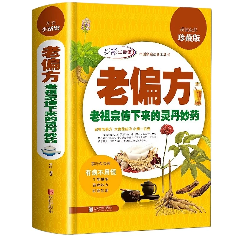 Complete Treasury of Traditional Chinese Medicine Folk Recipes: Healing Prescriptions Inherited From Forefathers