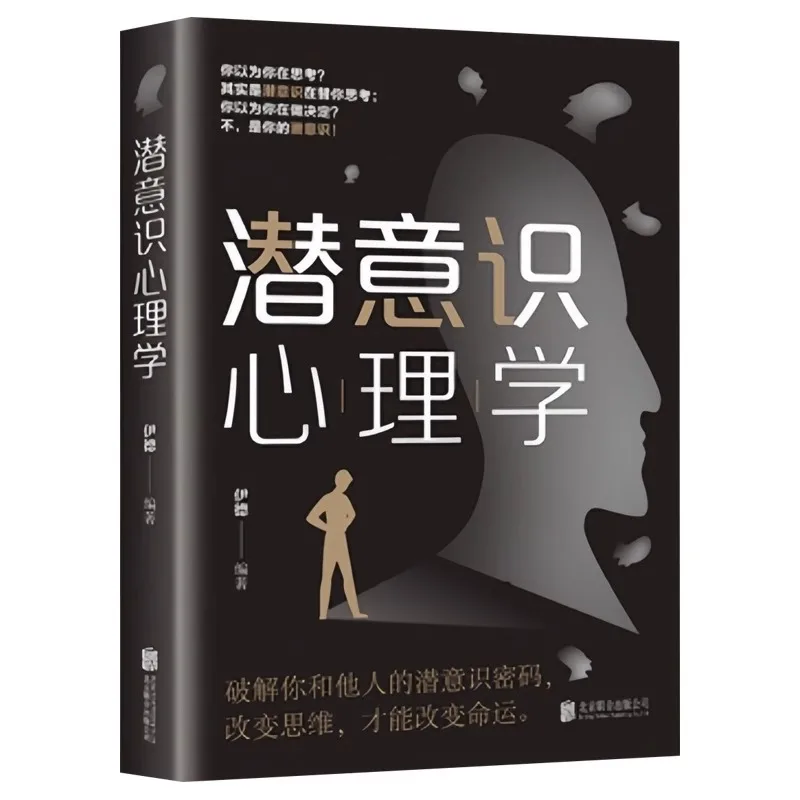 Psicologia subconsciente, usando o subconsciente para descobrir o próprio poderoso e o código que inspira seu corpo e a mente