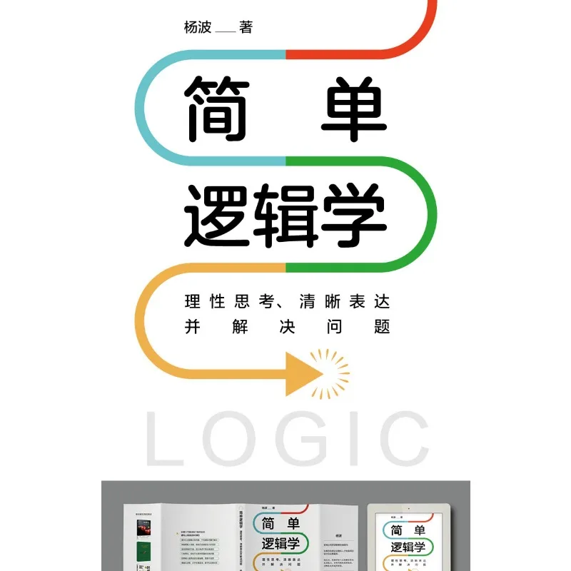 Simply Logic: Think Rationally, Express Clearly, Solve Problems、Identify Truth, Judge Statements, Sharpen Your Logical Thinking
