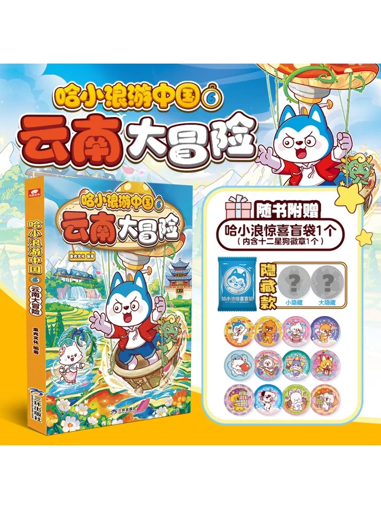 Book-Winshare Ha Xiaolang Travels China 6 Yunnan Great Adventure