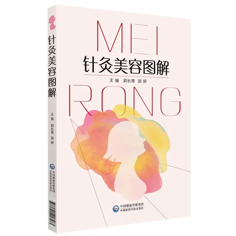 Cosmetic Acupuncture: An Illustrated Guide、TCM Cosmetic Acupuncture、Acupuncture Points on Meridians、Beauty、Skincare