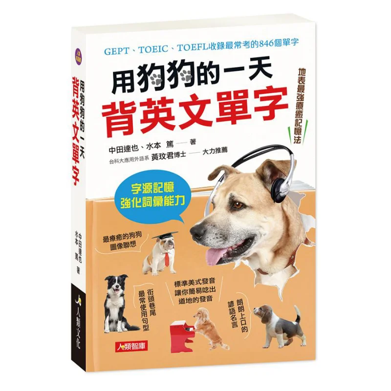 

Memorize English Words In A Dogs Day Japanese Tatsuya Nakata Atsushi Mizumoto Human Think Tank 9789863734086 Book