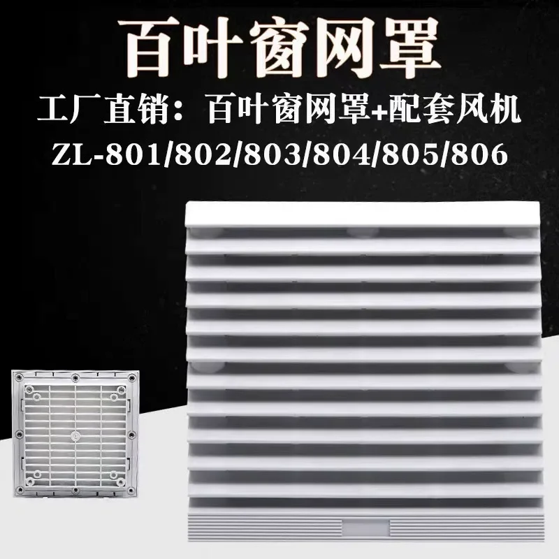 Cabinet distribution cabinet shutters dustproof ventilation filter screen group axial flow fan fan cooling shutter screen
