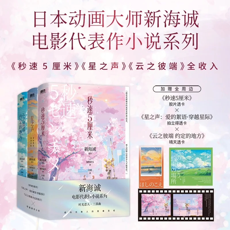 

Makoto Shinkai's Time Lovers Trilogy (2024 Edition) - Anime Novels