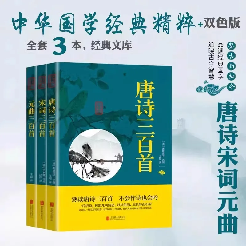 Three Hundred Tang Poems, Song Ci, Yuan Qu, and Poems From The Book of Songs in Ancient China
