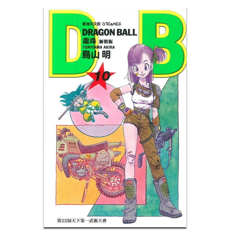 

Dragon Ball, новое издание 10, Культурное общение Акира Ториямы, 9789888722105, книга