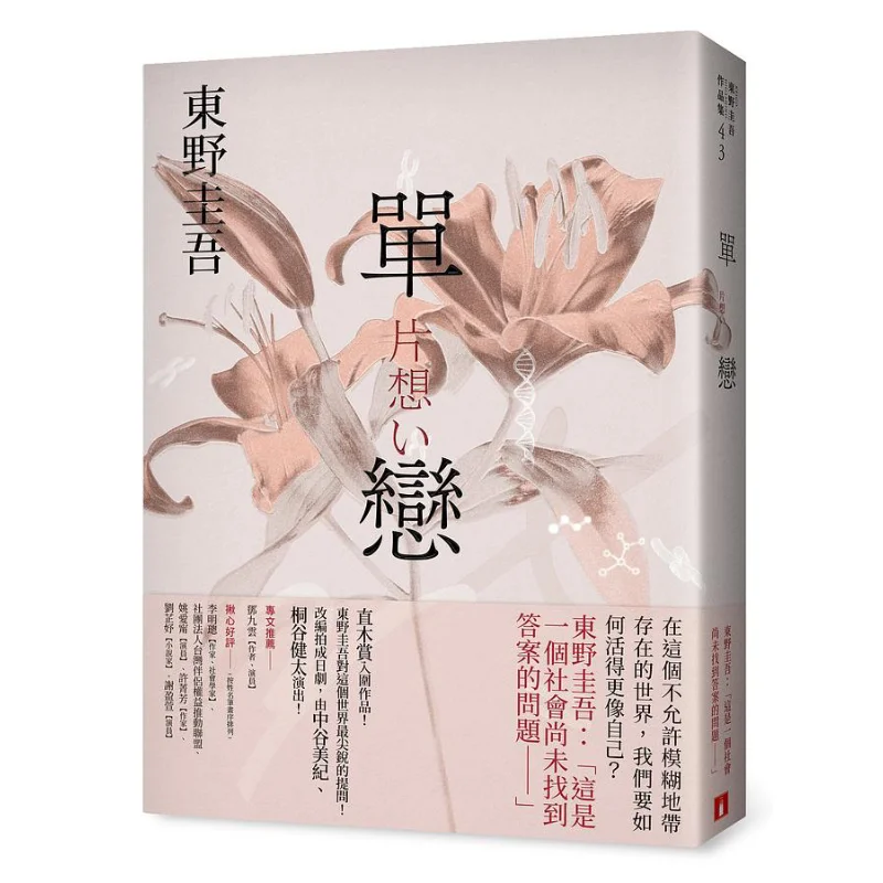 

Unrequent Love Perfect Blooming Version Keigo Higashino Crown 9789573339786 Book