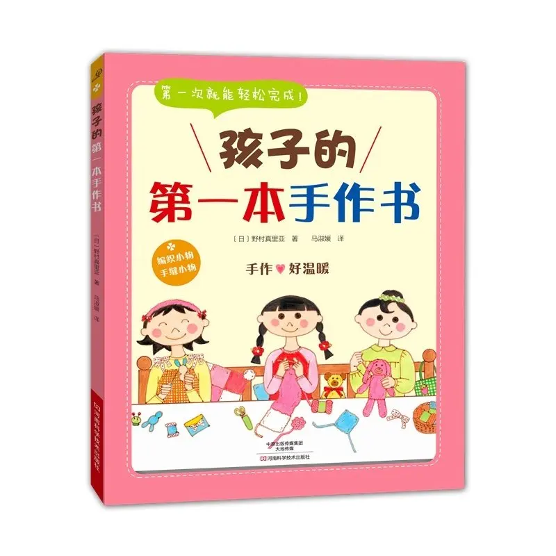 

Моя первая книга для рукоделия: идеальное руководство для развлечения и простых проектов DIY для детей, креативное развлечение для маленьких рук