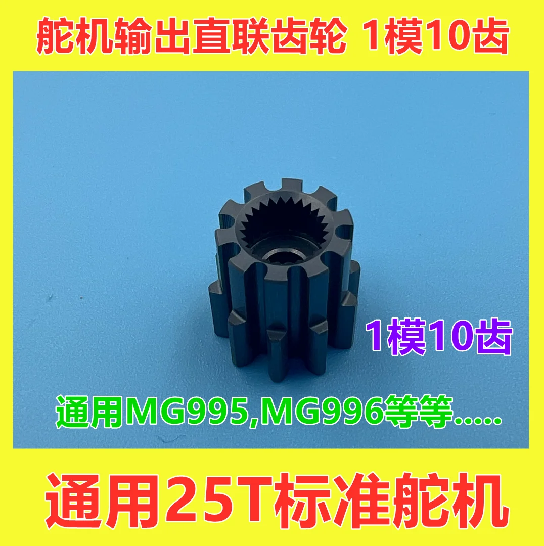 

Demon model LZ03 servo shaft output gear 1 mold 10 teeth, general standard 25T servo MG996