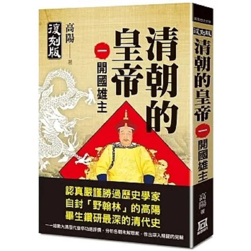 

The Emperors Of The Qing Dynasty Part One The Founding Heroes Reprint Gao Yang A Tumultuous Era 9786267369371 Book
