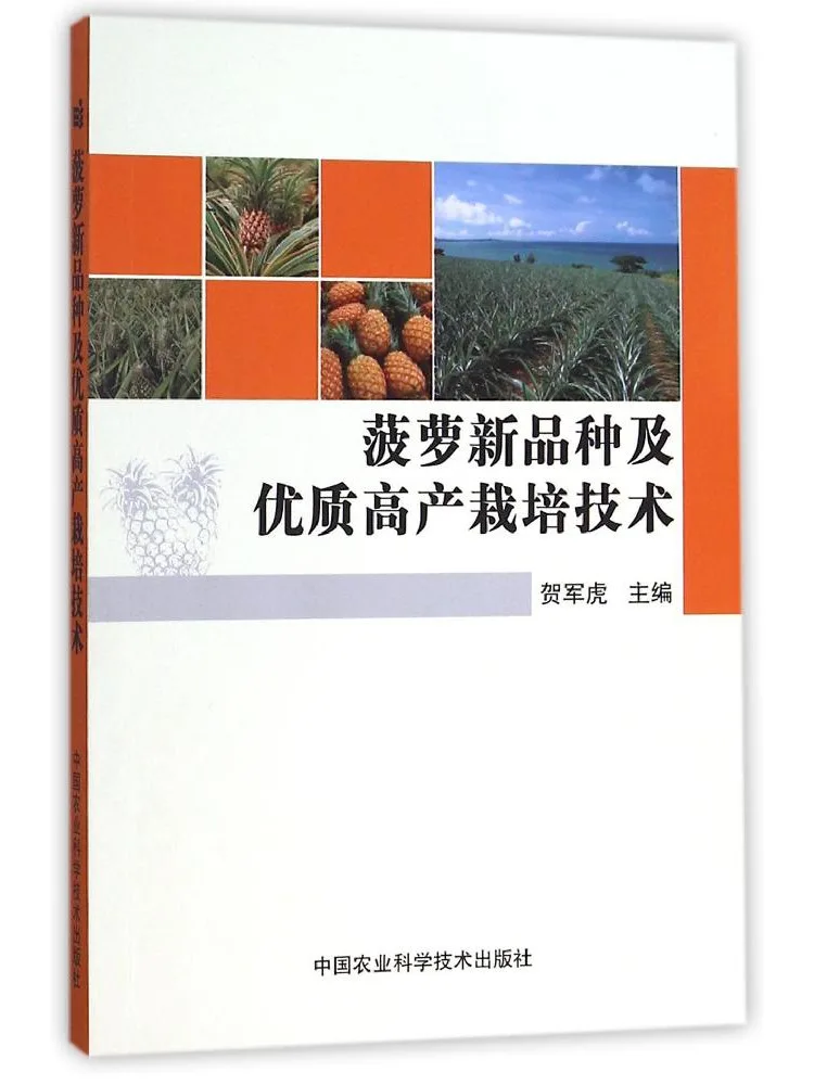 Book-Winshare New Pineapple Varieties and High Quality High Yield Cultivation Techniques