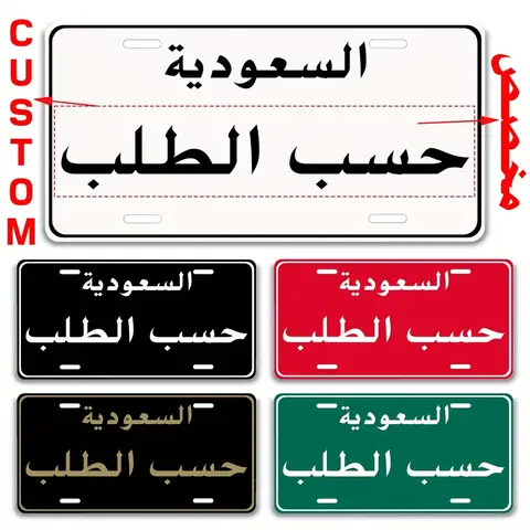 1pc Custom Saudi Arabia Aluminum License Plate - Personalized Text Metal Plaque - Home & Garage Decor (Decorative Only)
