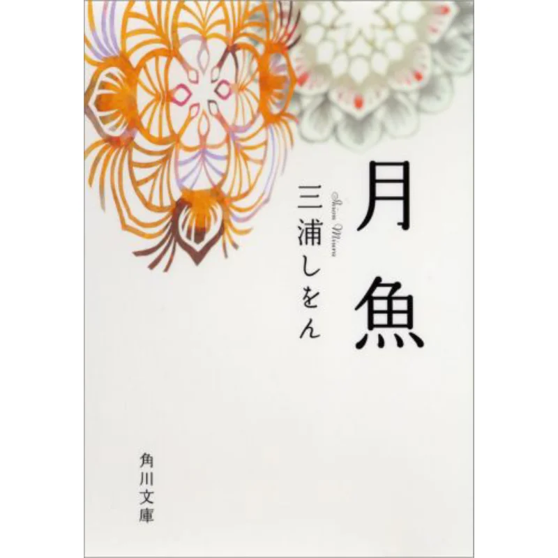 

Moon Fish Shion Miura Kadokawa Bookstore 9784043736027 Book