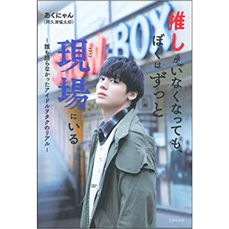 

Ill Be In The Field All The Time Akunyan Shintaro Akutsu Shufunotomo Shrine 9784074477708 Book