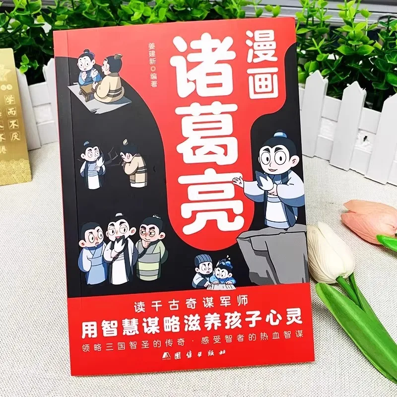Cartoon Zhuge Liang, Characters of The Three Kingdoms, Classic Historical Characters, Stories, Biographies, Extracurricular Book
