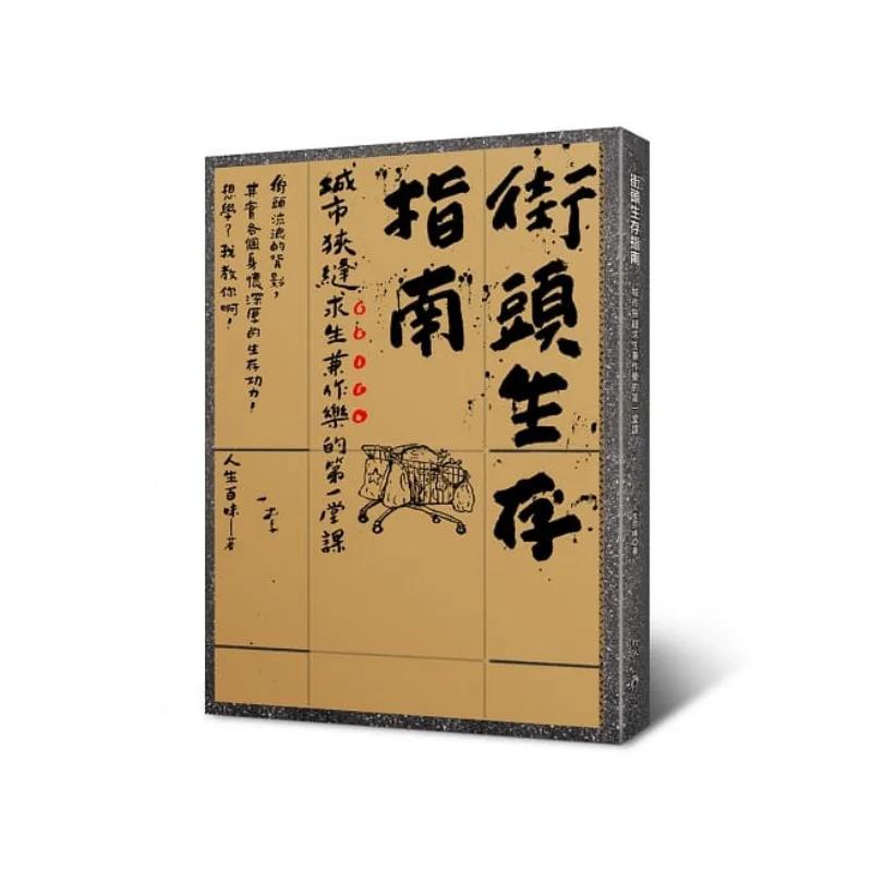 Street Survival Guide The First Lesson On Survival And Fun In The Citys Narrow Spaces 9789869358866