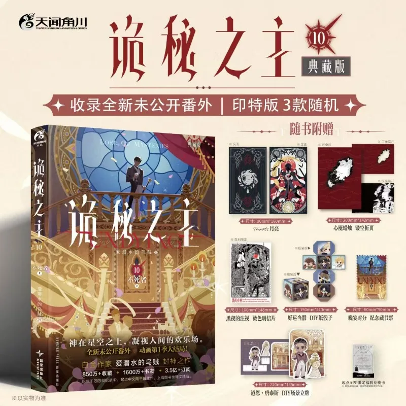 

Lord of Mysteries Novel Book Vol.10 Immortal Collector's Edition Author Squid That Loves Diving Chinese Cthulhu Mystery Novels