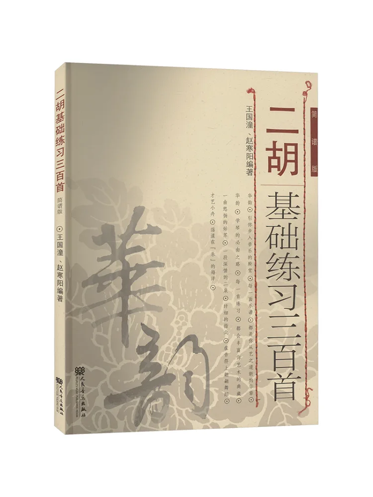 

Book-Winshare 300 Basic Erhu Exercises Simplified Notation Version