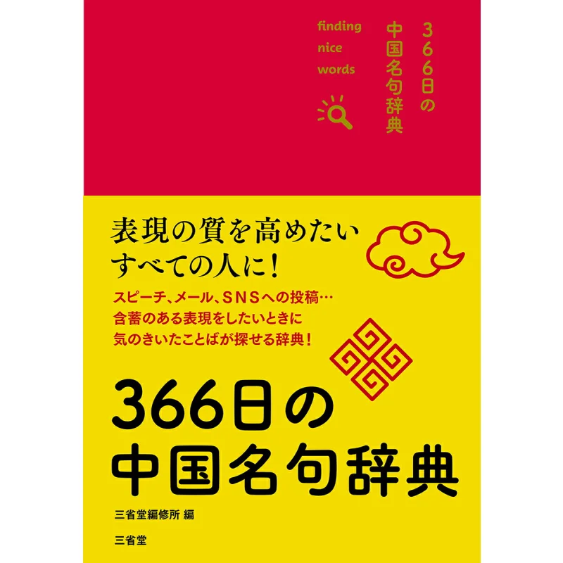 

Словарь знаменитых китайских цитат на 366 дней Sanseido Henshujo Sanshengtang 9784385139739 Книга